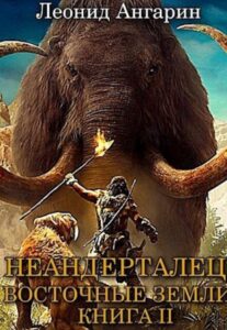 «Неандерталец Ii: Восточные земли» Леонид Ангарин