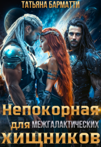 «Непокорная для межгалактических хищников» Татьяна Барматти