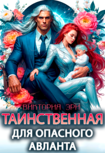 «Таинственная для опасного авланта» Виктория Эри