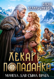 «Лекарь - попаданка. Мачеха для сына врага» Елена Белильщикова
