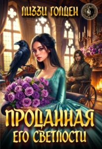 «Проданная его светлости» Лиззи Голден