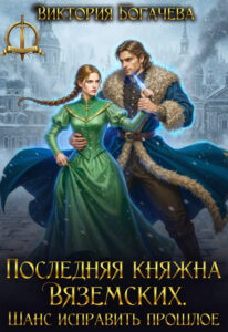 «Последняя княжна Вяземских. Шанс исправить прошлое» Виктория Богачева
