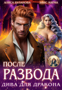 «После развода. Дива для дракона» Элис Карма, Алиса Буланова