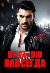 «Присвою тебя. Навсегда» Виктория Кузьмина