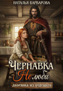 «Чернавка. Не люби меня» Наталья Варварова