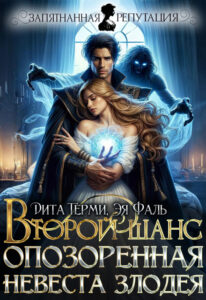 «Второй шанс. Опозоренная невеста злодея» Дита Терми, Эя Фаль
