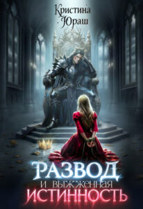 «Развод и выжженная истинность» Кристина Юраш