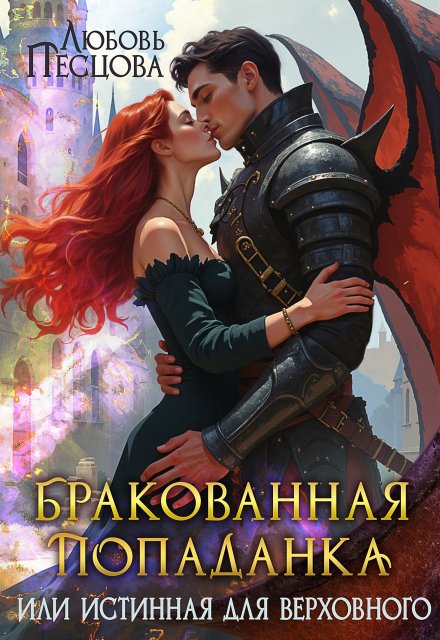 «Бракованная попаданка, или Истинная для Верховного» Любовь Песцова