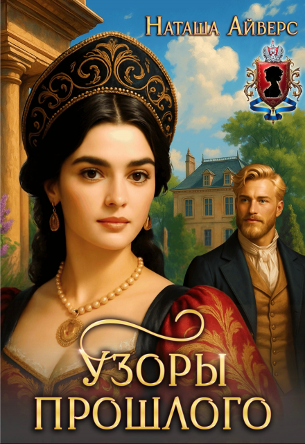 «Узоры прошлого» Наташа Айверс