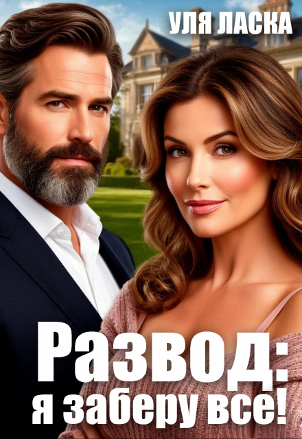 «Развод: я заберу все!» Уля Ласка