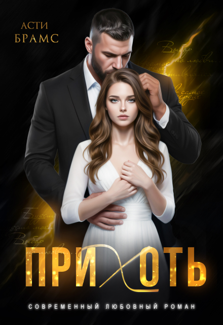 «Прихоть» Asti Brams