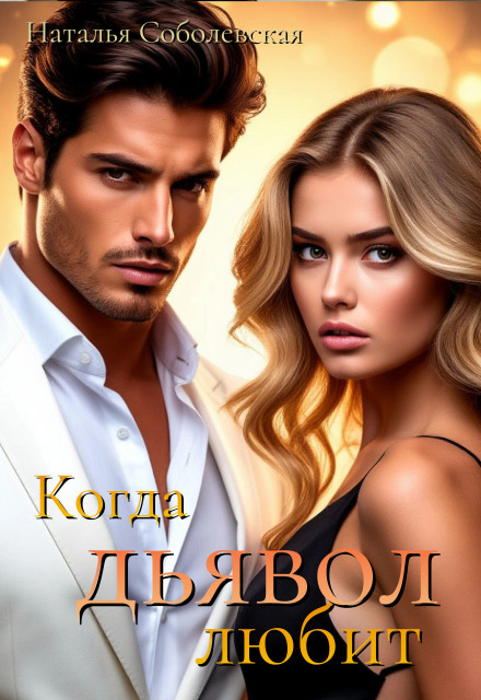 «Когда дьявол любит» Наталья Соболевская