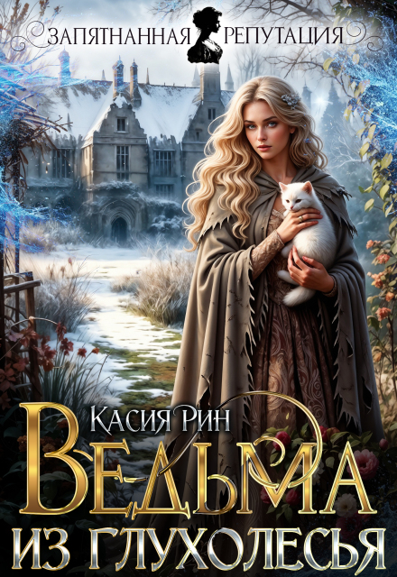 «Ведьма из Глухолесья» Касия Рин