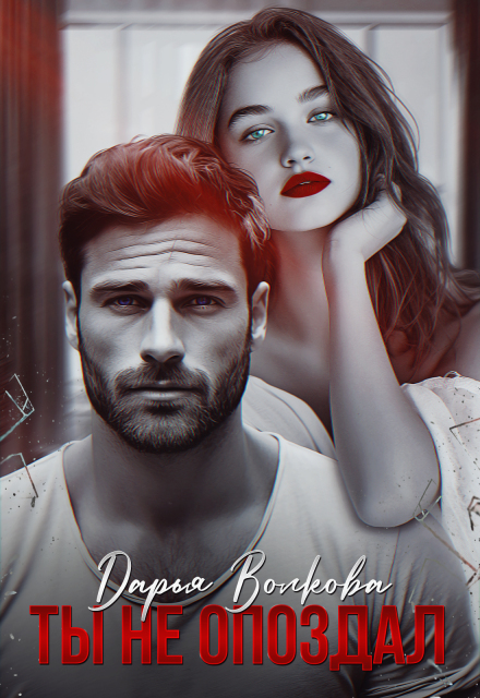 «Ты не опоздал» Дарья Волкова