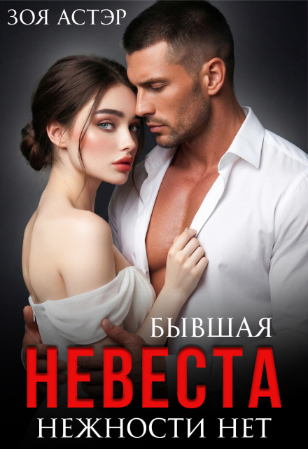 «Бывшая невеста. Нежности нет» Зоя Астэр