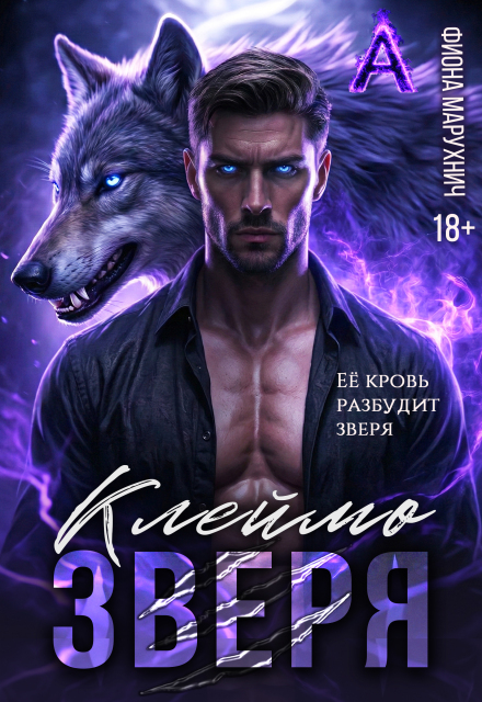 «Клеймо зверя» Фиона Марухнич