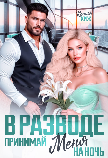 «В разводе. Принимай меня на ночь» Ксения Хиж