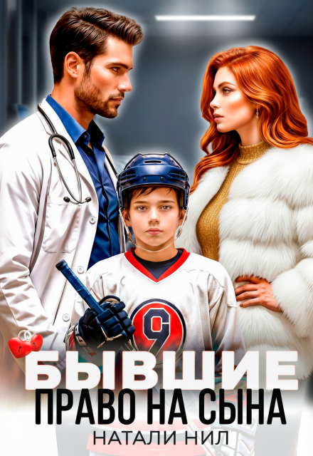 «Бывшие. Право на сына» Натали Нил