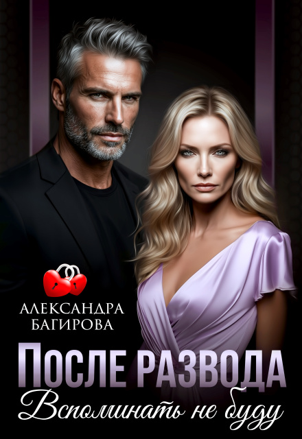 «После развода. Вспоминать не буду» Александра Багирова