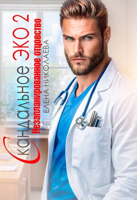 «Скандальное Эко 2. Незапланированное отцовство» Елена Николаева