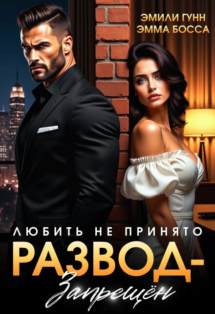 «Любить не принято. Развод — запрещен» Эмили Гунн, Эмма Босса