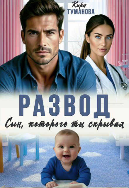 «Развод. Сын, которого ты скрывал» Кира Туманова