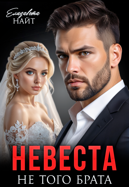 «Невеста не того брата» Елизавета Найт
