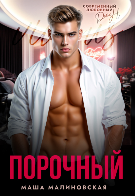 «Порочный» Маша Малиновская