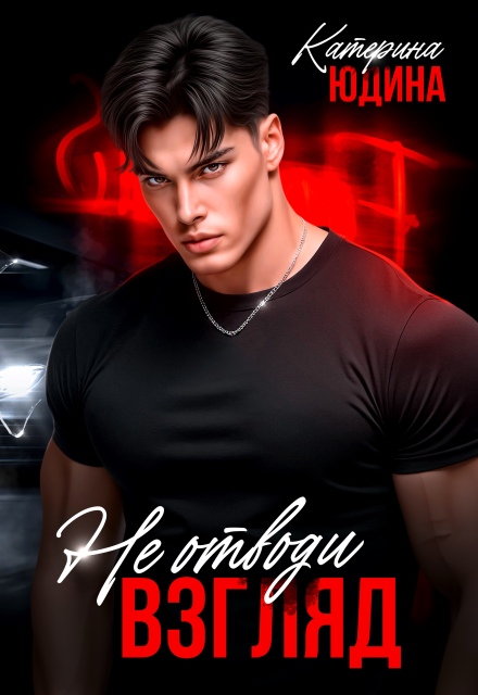 «Не. Отводи. Взгляд» Екатерина Юдина