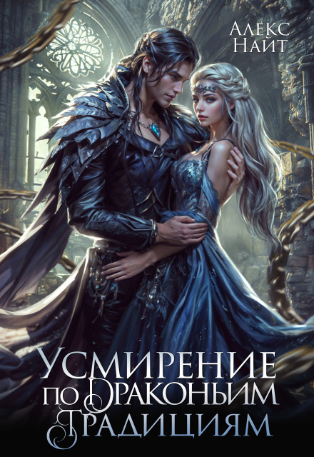 «Усмирение по драконьим традициям» Алекс Найт