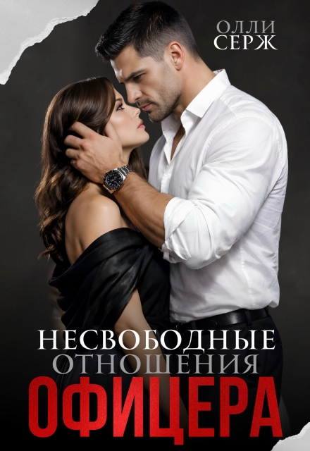 «Несвободные отношения офицера» Олли Серж