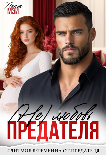 «(не) Любовь предателя» Линда Мэй