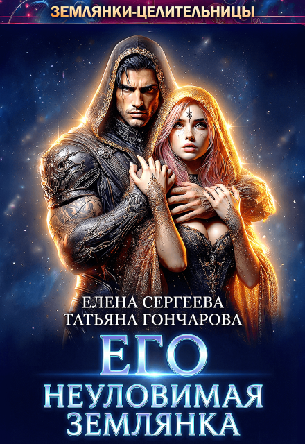 «Его неуловимая землянка» Елена Сергеева, Татьяна Гончарова