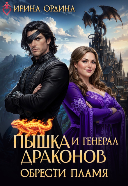 «Пышка и Генерал драконов. Обрести пламя» Ирина Ордина
