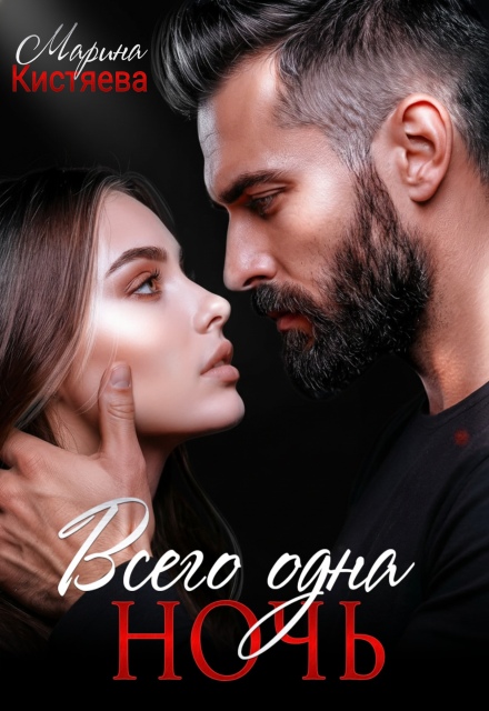 «Всего одна ночь» Марина Кистяева