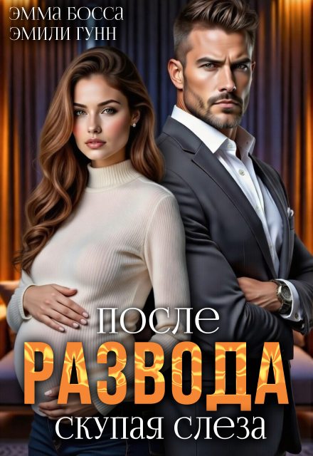 «После развода. Скупая слеза» Эмили Гунн, Эмма Босса