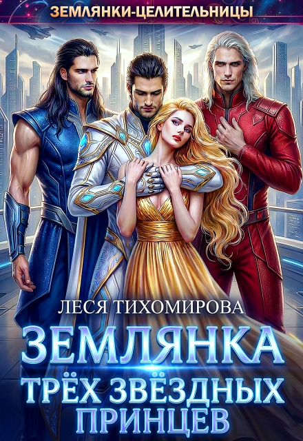 «Землянка трёх звёздных принцев» Леся Тихомирова