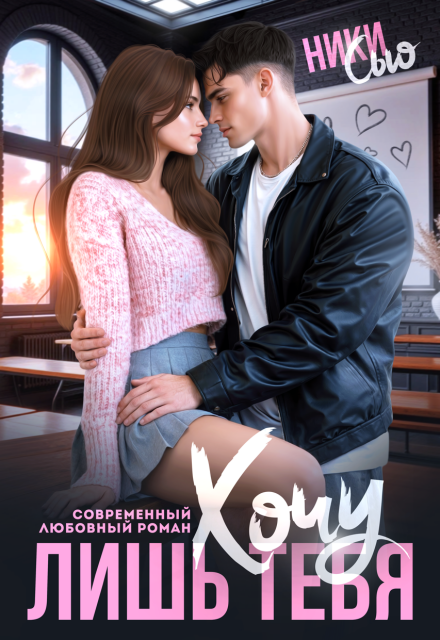 «Хочу лишь тебя» Ники Сью