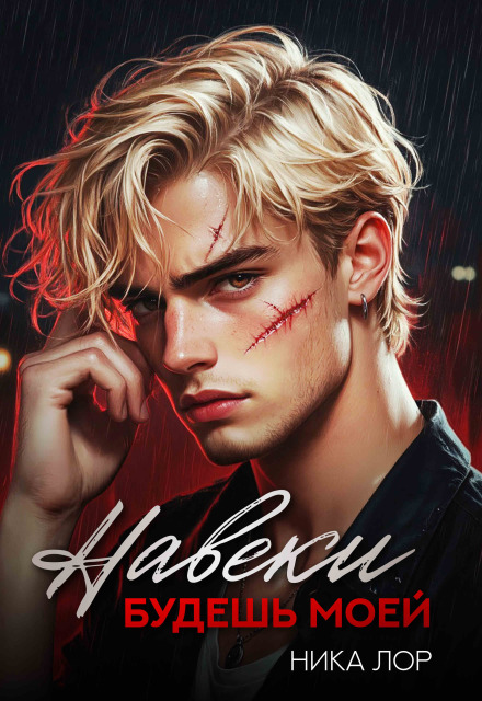 «Навеки будешь моей» Ника Лор