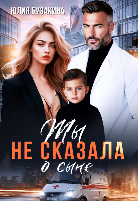«Ты не сказала о сыне» Юлия Бузакина