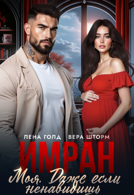 «Имран. Моя. Даже если ненавидишь» Вера Шторм, Лена Голд
