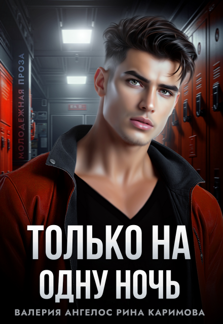 «Только на одну ночь» Рина Каримова, Валерия Ангелос