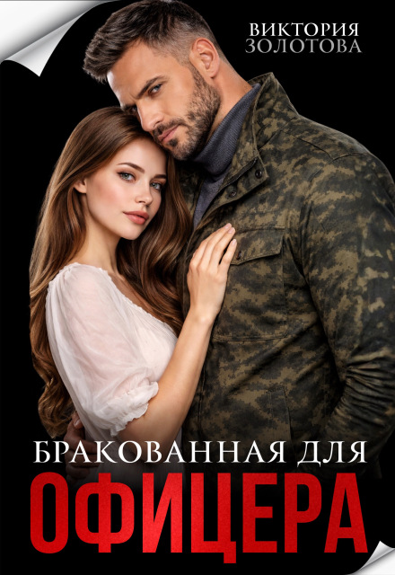 «Бракованная для офицера» Виктория Золотова