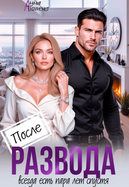 «После развода всегда есть пара лет спустя» Анна Томченко