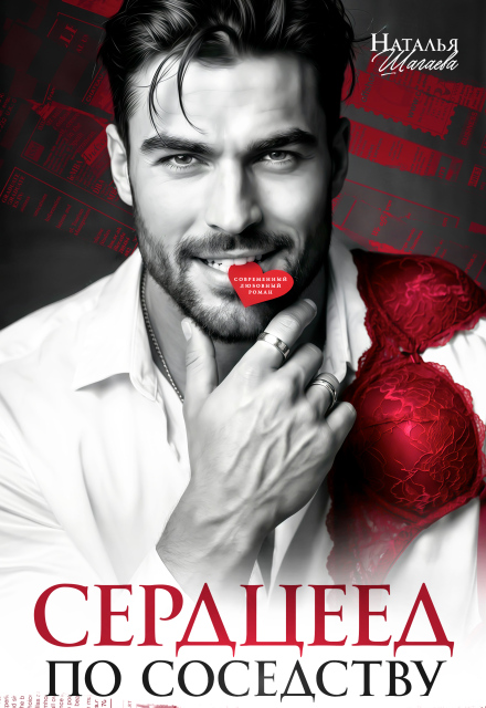 «Сердцеед по соседству» Наталья Шагаева
