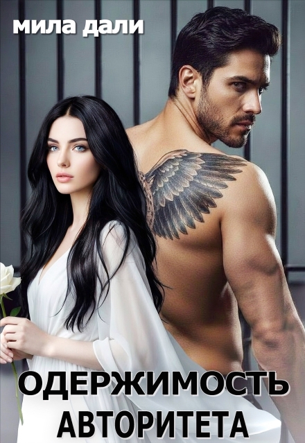 «Одержимость Авторитета» Мила Дали