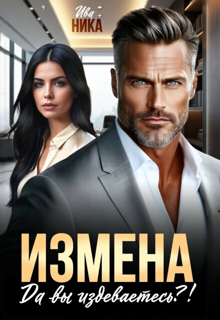 «Измена. Да вы издеваетесь?!» Ива Ника