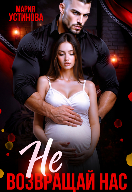 «Не возвращай нас» Мария Устинова