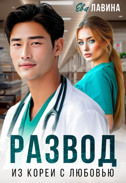 «Развод. Из Кореи с любовью» Ева Лавина