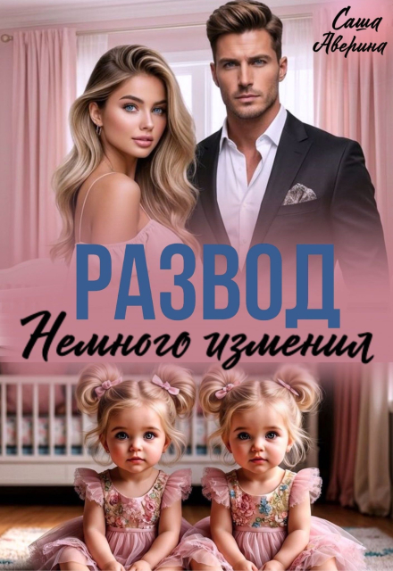 «Развод. Немного изменил» Саша Аверина